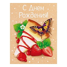Бирка для подарка С Днем Рождения Открытая планета 52.603     