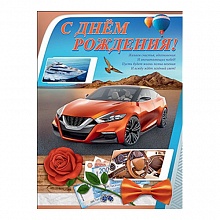 Плакат С Днем Рождения! 0800520, Праздник