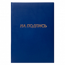 Папка адресная На подпись А4 бумвинил синий Канцбург 15А004