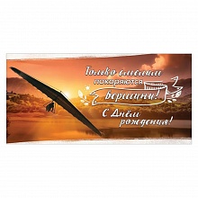 Открытка конверт для денег С Днем Рождения! Только смелым покоряются вершины Праздник 1804182
