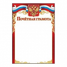Грамота почетная с Российской символикой Праздник 7200710