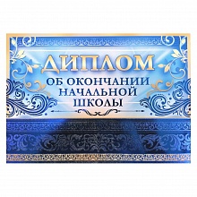 Диплом об окончании начальной школы Империя поздравлений, 69.833.00