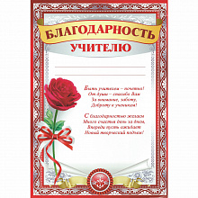 Благодарность Учителю Империя Поздравлений, 39.012.00