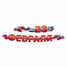 Открытка-гирлянда С 23 Февраля Империя поздравлений 54.066.00