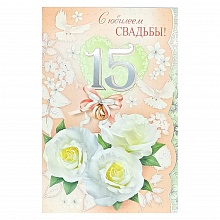 Открытка А5 С юбилеем свадьбы 15 лет 048.439 МП