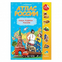 Атлас России с наклейками Наша родина-Россия 16 страниц ГЕОДОМ, 9785906964885