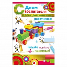 Открытка А5 средняя С Днем Воспитателя 041.649 МП