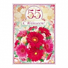 Открытка А4 С юбилеем 55 лет Открытая планета 58.547