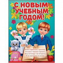 Плакат С Новым учебным годом! Праздник 0800575