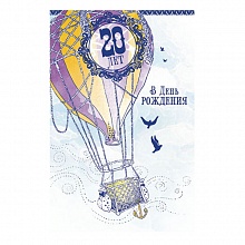 Открытка А5 20 лет В День Рождения MILAND, 5-14-0168