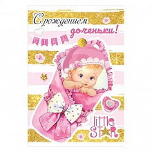 Открытка А5 С рождением доченьки Праздник 5300906
