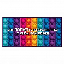 Открытка конверт для денег Моя ПОПЫТка поздравить тебя с Днем рождения Праздник, 1803535