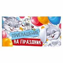 Открытка Приглашение мини на праздник ИП 73.814.00  