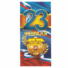 Открытка евро 23 Февраля 23.098 ОП