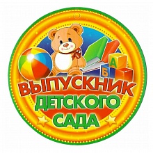 Открытка медаль Выпускник детского сада 66.197 ОП