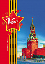 Записная книжка А5 80л День Победы-7 Проф-Пресс, Б80-3861
