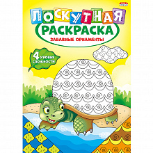 Книжка-раскраска лоскутная А4 8л Забавные орнаменты Проф-Пресс, Р-6524