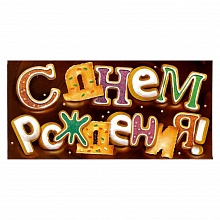 Открытка конверт для денег С днем рождения ОП, 78.120