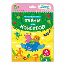 Книжка Серия Классные лабиринты. Тайны жизни монстров ГЕОДОМ, 9785906964830