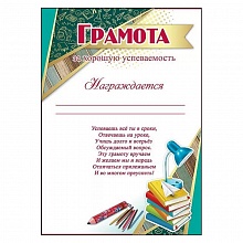 Грамота за хорошую успеваемость Праздник 3000960