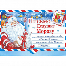 Открытка А4 Новый год Письмо Дедушке Морозу Мир поздравлений 013.729
