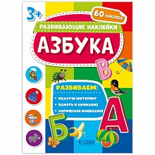 Книжка Серия Развивающие наклейки. Азбука ГЕОДОМ, 4607177456454
