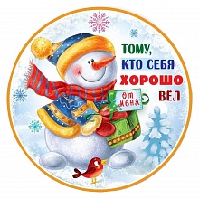 Открытка медаль Тому, кто себя хорошо вел Праздник, 9201216