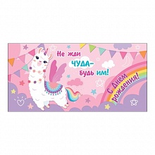 Открытка конверт для денег С днем рождения! Не жди чуда-будь им! Праздник, 1803060