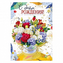 Открытка А4 С Днем Рождения МП, 019.540
