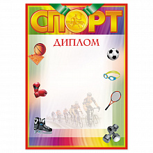 Диплом спортивный ИЗО, 1131-04