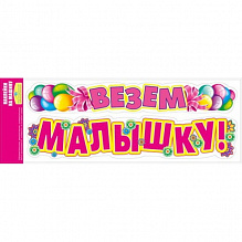 Наклейки для декора Везем малышку Мир Поздравлений 080.678 