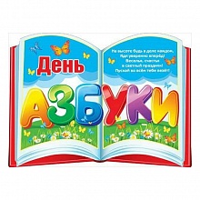 Плакат А2 День азбуки Мир поздравлений 070.094