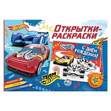 Набор открыток-раскрасок Хот Вилс. Время побеждать ND PLAY 978-5-00158-441-4