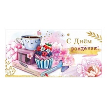 Открытка конверт для денег С Днем Рождения Праздник 1803716