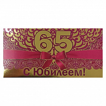 Открытка конверт для денег С юбилеем 65 лет Праздник, 7600811