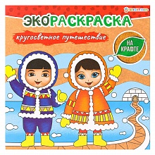 Книжка-раскраска 200х200мм 8л Экораскраска на крафте Кругосветное путешествие Проф-Пресс, Р-0576