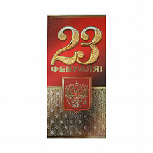 Открытка евро 23 Февраля с конвертом 023.505 МП