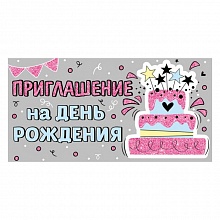 Открытка Приглашение мини на день рождения ИП 73.819.00        