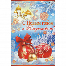 Открытка А5 средняя Новый год Рождество Империя Поздравлений 91.936.00