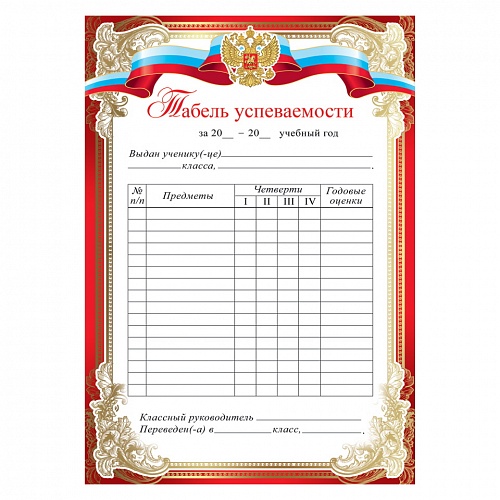 Грамота-табель А5 Праздник 3000455