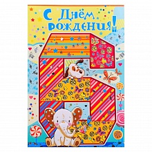 Открытка А5 средняя С днем рождения 6 лет 13.692.00 ИП