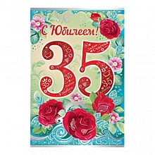 Открытка А5 средняя С юбилеем! 35 лет 32.339.00 ИП