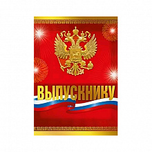 Открытка А4 Выпускнику с клапаном Мир Поздравлений 042.106