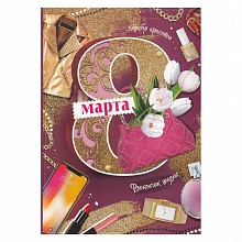 Открытка А5 средняя 8 марта 8100519 Праздник