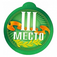 Открытка медаль 3 место 825-18 ИЗО