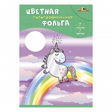 Фольга цветная 7л 7цв А4 голографическая Радужный единорог КТС-ПРО, С0296-11