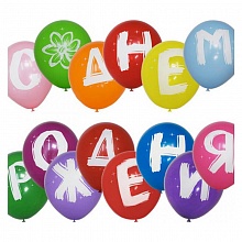 Шарики воздушные М10 25см буквы ассорти С Днем рождения 14шт (цена за упаковку) 6054823