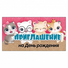 Открытка Приглашение мини на день рождения 0400811 Праздник