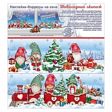 Наклейки для декора Новогодний экипаж Праздник 9201474	