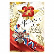 Открытка А5 23 февраля Праздник, 6200468